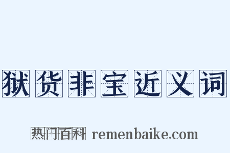 狱货非宝近义词是什么意思的图片
